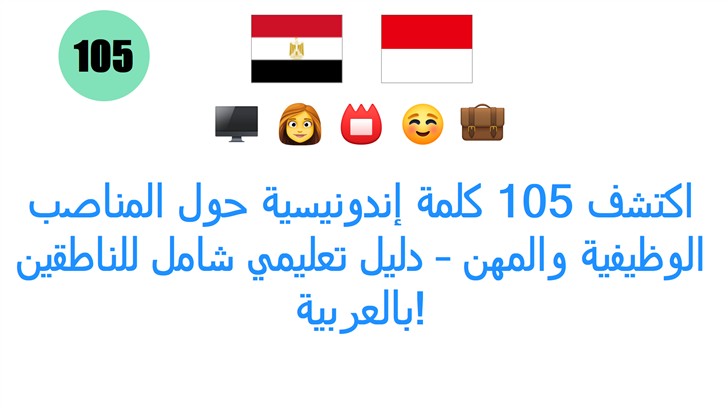 اكتشف 105 كلمة إندونيسية حول المناصب الوظيفية والمهن – دليل تعليمي شامل للناطقين بالعربية!